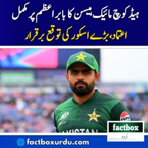 بابر اعظم اور مائیک ہیسن کرکٹ پریس کانفرنس